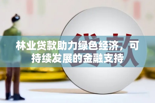 圣方济各堂区林业贷款助力绿色经济，可持续发展的金融支持