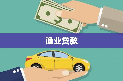 赤城渔业贷款