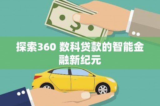 永宁探索360 数科贷款的智能金融新纪元
