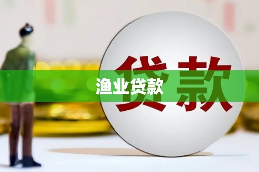 外埔渔业贷款