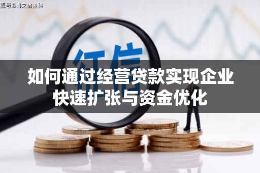 南票如何通过经营贷款实现企业快速扩张与资金优化