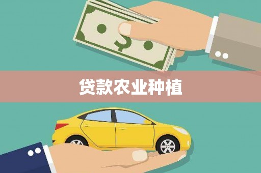淮安贷款农业种植