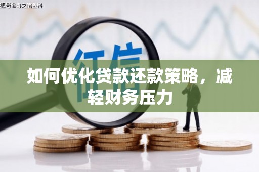 官渡如何优化贷款还款策略，减轻财务压力