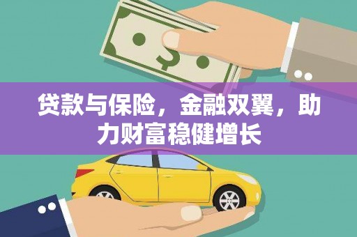 西安贷款与保险，金融双翼，助力财富稳健增长