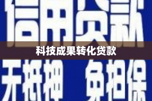 关岭科技成果转化贷款