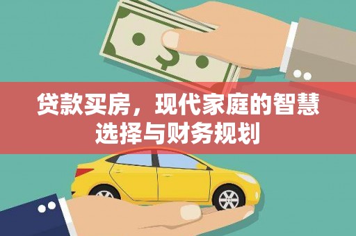 荣县贷款买房，现代家庭的智慧选择与财务规划