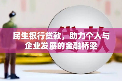 佳冬民生银行贷款，助力个人与企业发展的金融桥梁