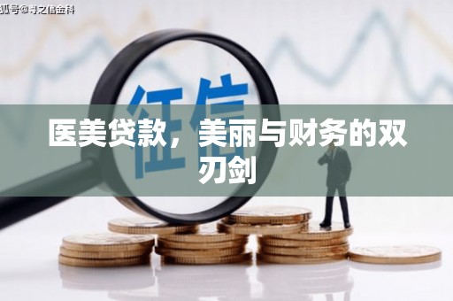 巴塘医美贷款，美丽与财务的双刃剑