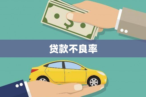 汾西贷款不良率