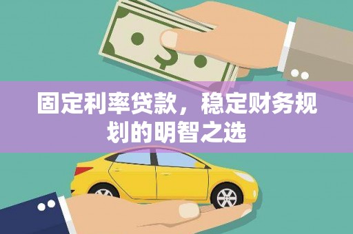 双阳固定利率贷款，稳定财务规划的明智之选