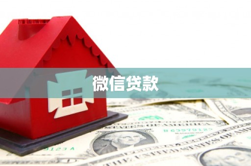 新建微信贷款
