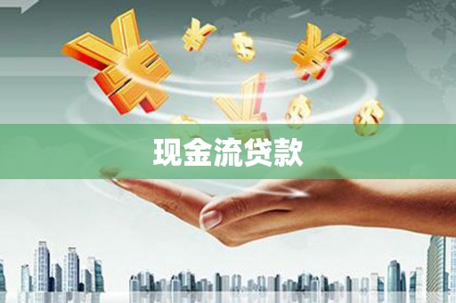 象州现金流贷款