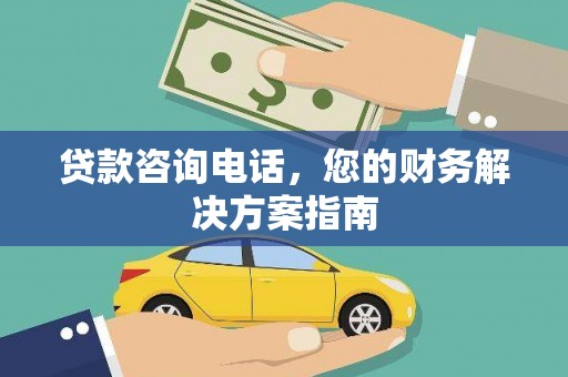 南庄贷款咨询电话，您的财务解决方案指南