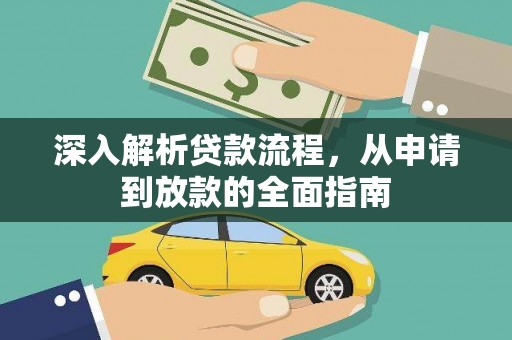 枣强深入解析贷款流程，从申请到放款的全面指南