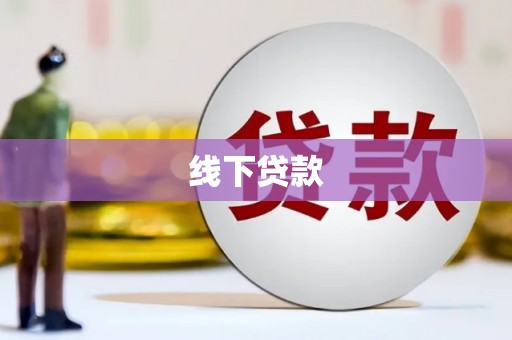 吴桥线下贷款