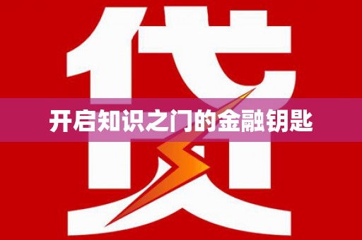 衢州开启知识之门的金融钥匙