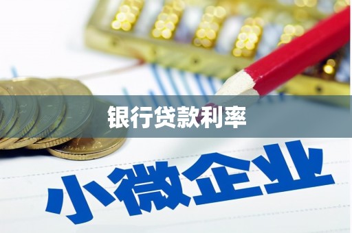 峨边银行贷款利率