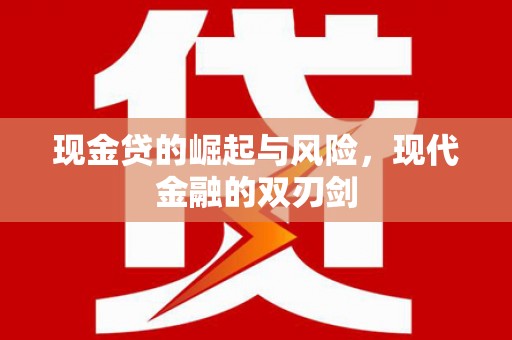 雄县现金贷的崛起与风险，现代金融的双刃剑