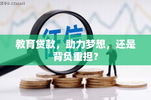 六横教育贷款，助力梦想，还是背负重担？