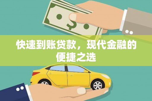 耀州快速到账贷款，现代金融的便捷之选