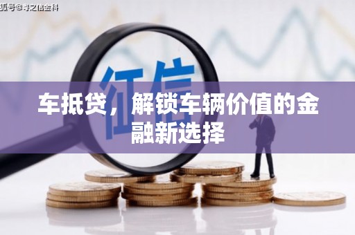 察右后旗车抵贷，解锁车辆价值的金融新选择