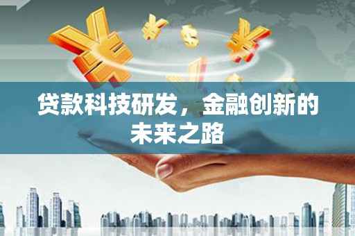 花都贷款科技研发，金融创新的未来之路
