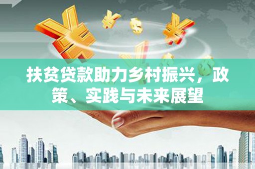 资溪扶贫贷款助力乡村振兴，政策、实践与未来展望
