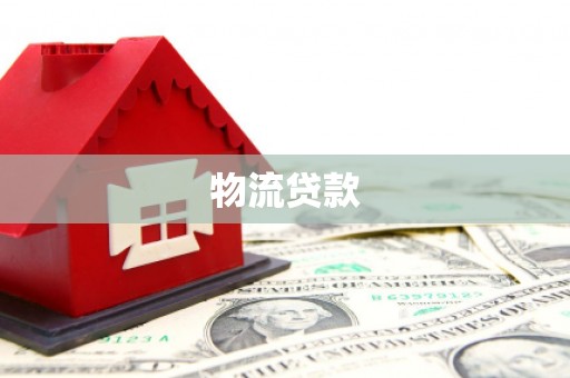 牡丹物流贷款