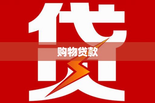 风顺堂区购物贷款