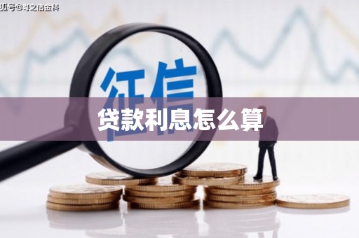 大兴安岭贷款利息怎么算