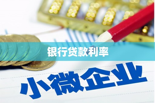 宁波银行贷款利率