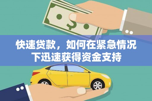 峨边快速贷款,如何在紧急情况下迅速获得资金支持 峨边快速贷款,如何在紧急情况下迅速获得资金支持