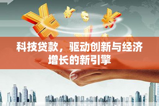 中西区科技贷款，驱动创新与经济增长的新引擎