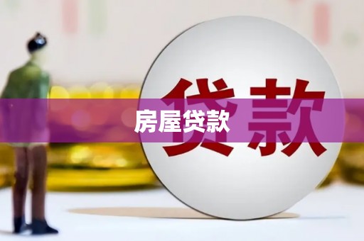 山阳房屋贷款
