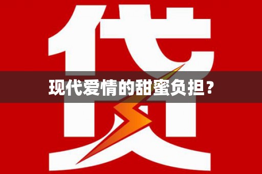 白沙现代爱情的甜蜜负担？