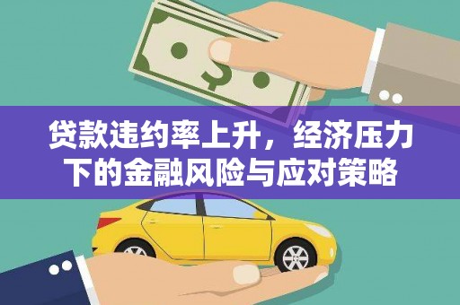 石鼓贷款违约率上升，经济压力下的金融风险与应对策略