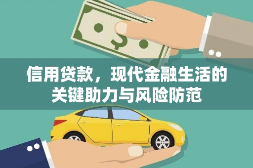 泾阳信用贷款，现代金融生活的关键助力与风险防范