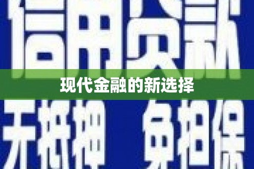 内湖现代金融的新选择