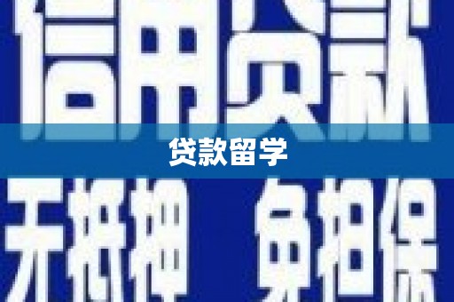 惠农贷款留学