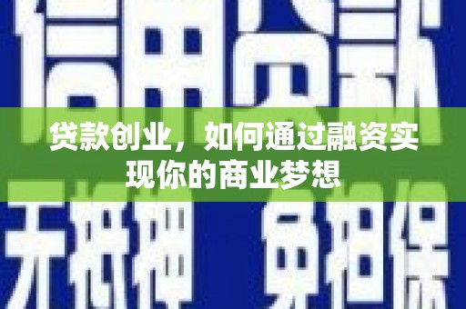 宁化贷款创业，如何通过融资实现你的商业梦想