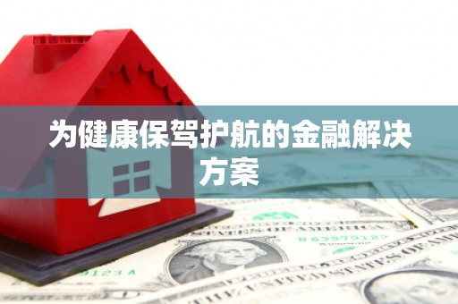 塘厦为健康保驾护航的金融解决方案