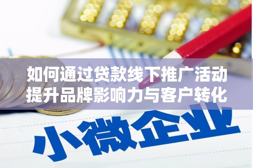 三都如何通过贷款线下推广活动提升品牌影响力与客户转化率