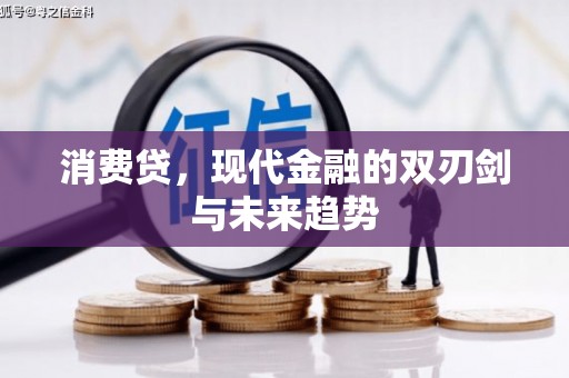 贡山消费贷，现代金融的双刃剑与未来趋势