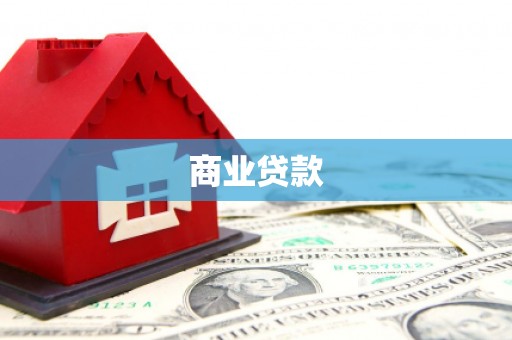 肇东商业贷款