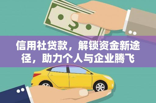 湖内信用社贷款，解锁资金新途径，助力个人与企业腾飞