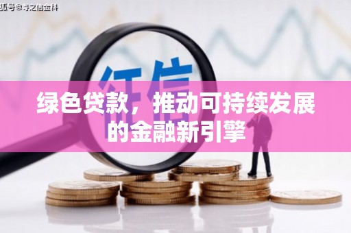 泸定绿色贷款，推动可持续发展的金融新引擎