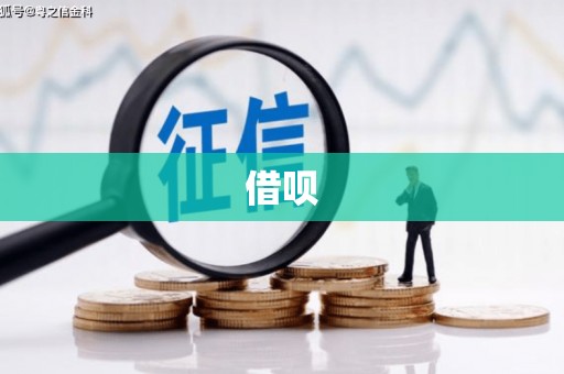 临西借呗
