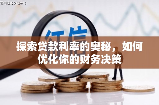 靖边探索贷款利率的奥秘，如何优化你的财务决策
