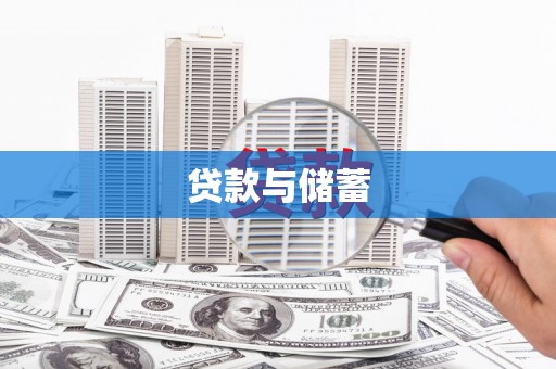 麦寮贷款与储蓄