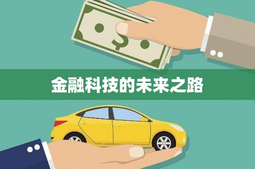 微山金融科技的未来之路